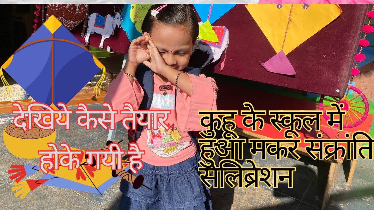 कुहू के स्कूल में हुआ मकर संक्रांति सेलिब्रेशन| देखिये कैसे तैयार होके गयी है? 