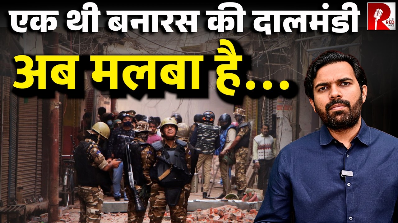गूंजती थी यहां बिस्मिल्लाह ख़ान की शहनाई,अब बुलडोज़र का शोर है,एक थी दालमंडी । Banaras