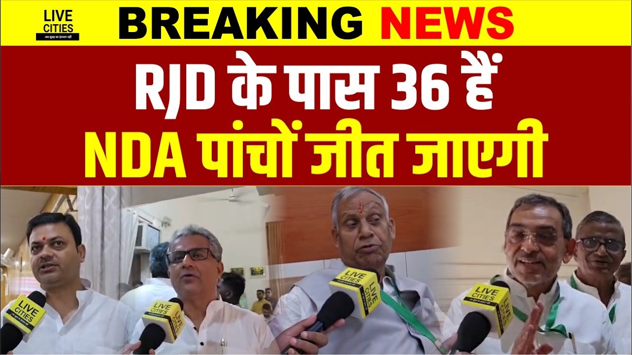 Rajya Sabha Elections 2026 : RJD के पास 36 हैं, NDA पांचों सीट जीत रही | Bihar News | LiveCities