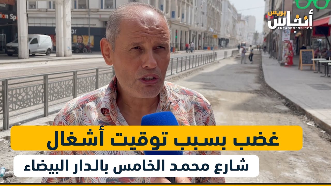 غضب بسبب توقيت أشغال شارع محمد الخامس بالدار البيضاء