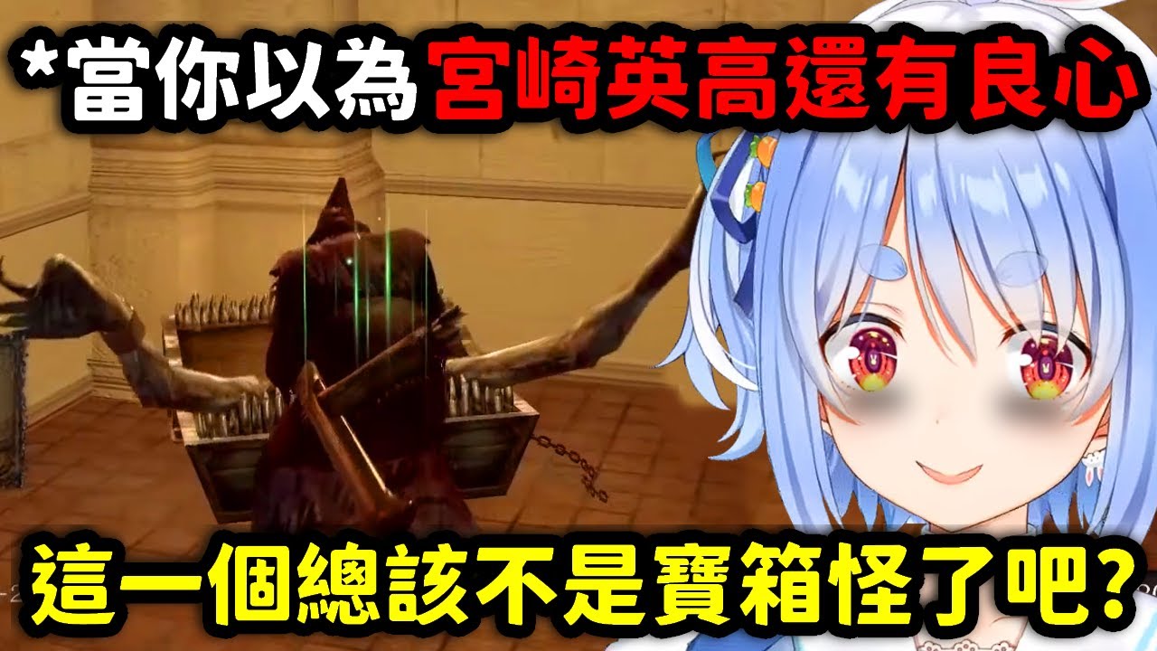 當你以為宮崎英高還有良心，不會有一大堆毫無人性的陷阱【兔田佩克拉】【Hololive中文精華】