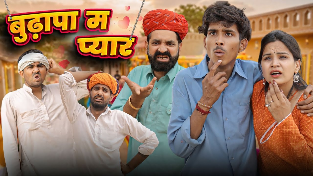 बुढ़ापा म प्यार || काका कज़ोड़ धमाकेदार राजस्थानी कॉमेडी वीडियो #marwadi_masti