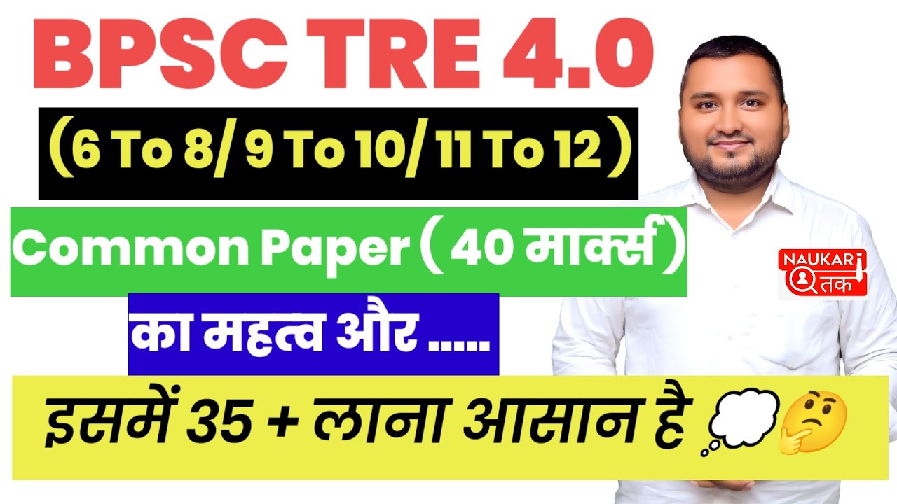 BPSC TRE 4.0 GS की तैयारी कैसे करें 🤔 । General Studies for 6 to 8 /9 to 10/11 to 12 by naukari tak 