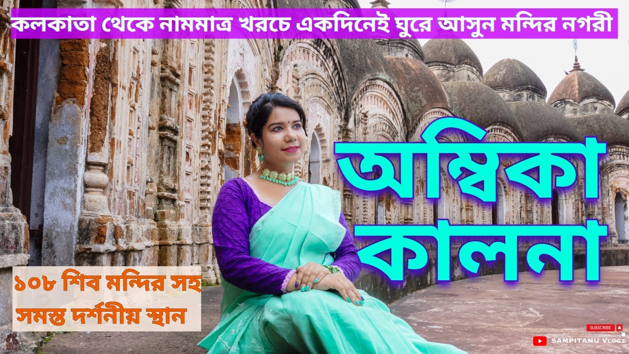 অম্বিকা কালনা 🛕 Ambika Kalna 108 Shiv Mandir 🔱  Ambika Kalna Travel Guide 🛺 Siddeswari Mandir 🔱