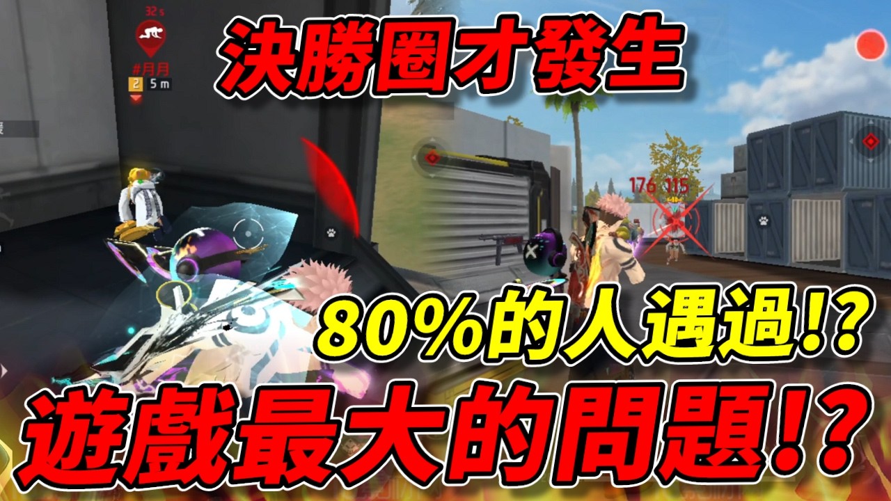 【Free Fire】我要活下去 | 決勝圈打得正刺激!! 就斷麥!! 你也遇過嗎!?