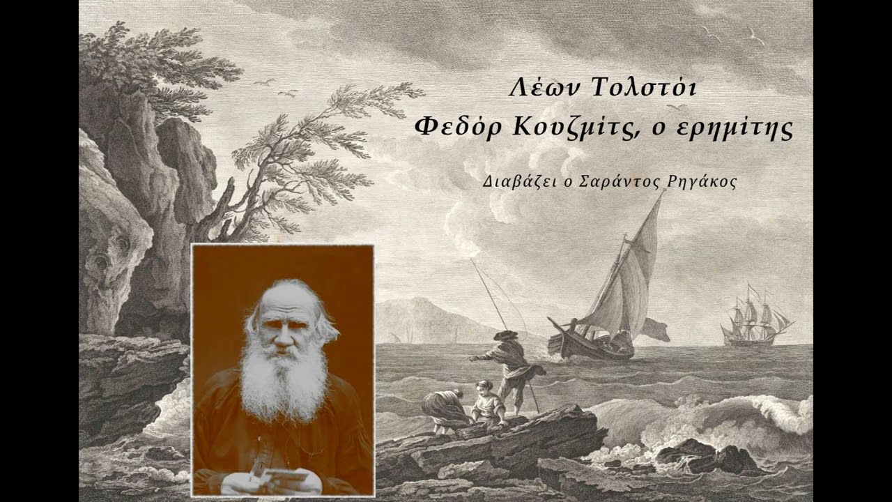 Λέων Τολστόι - Φεδόρ Κουζμίτς, ο ερημίτης | Ηχητικό βιβλίο | Audio book