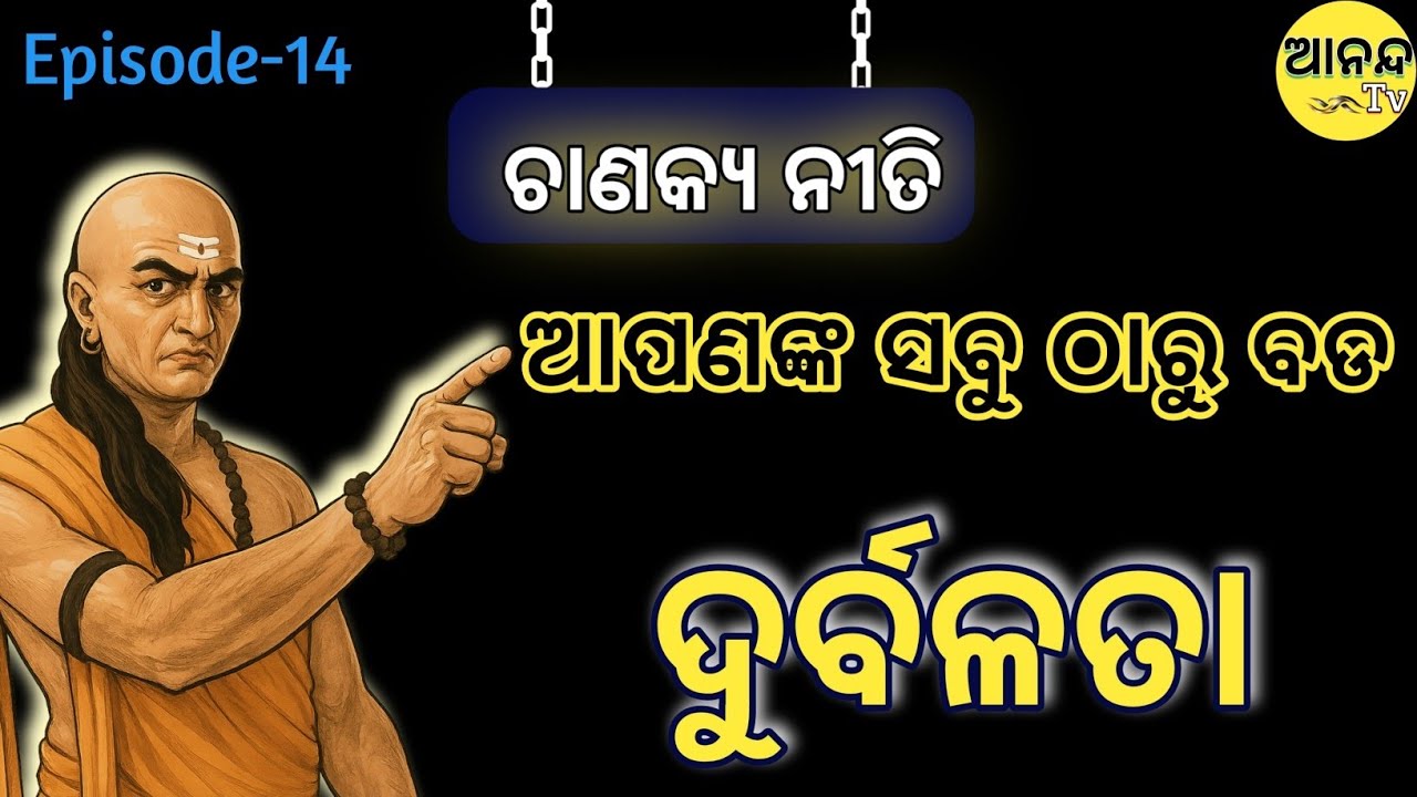 ଚାଣକ୍ୟ ନୀତି || Episode 14 || ଏହି ଶ୍ଲୋକ ଆପଣଙ୍କ ଜୀବନ ବଦଳାଇଦେବ | ଗୃହସକ୍ତସ୍ୟ ନୋ ବିଦ୍ୟା | Odia Motivation