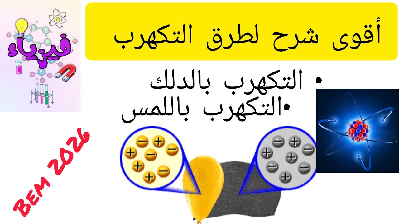 شرح طرق التكهرب بالتفصيل جزء 1 bem 2026 سنة رابعة متوسط
