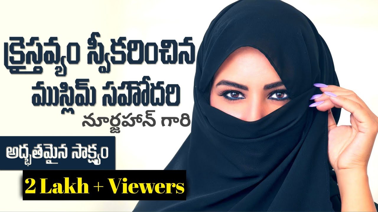 #Muslim Ssiter#నూర్జహాన్ గారి#అద్భుత_సాక్ష్యం #TeluguChristianTestimony #mywitnesstv 9963469977
