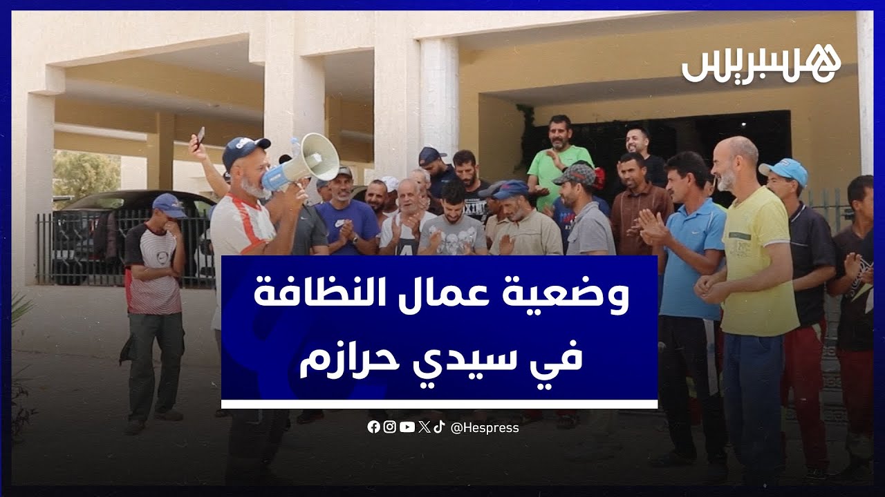 عمال النظافة في سيدي حرازم يحتجون لتسليط الضوء على وضعيتهم ورئيس المجلس يعزو التأخر للمساطر الإدارية