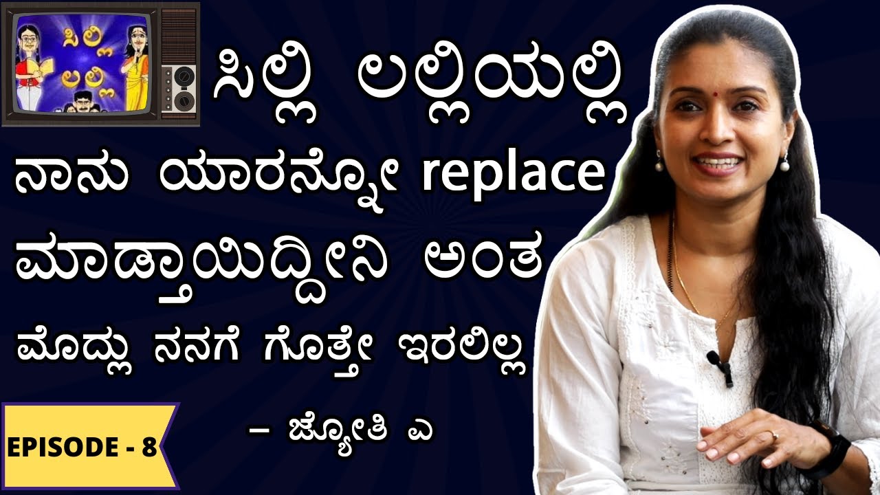 ನಾನು ನಿಜ ಜೀವನದಲ್ಲೂ ಸೂಜಿ ಹಾಗೇ ಆಡ್ತಾಯಿರ್ತೀನಿ - JYOTHI A | SILLI LALLI SEASON 1 | EP 8