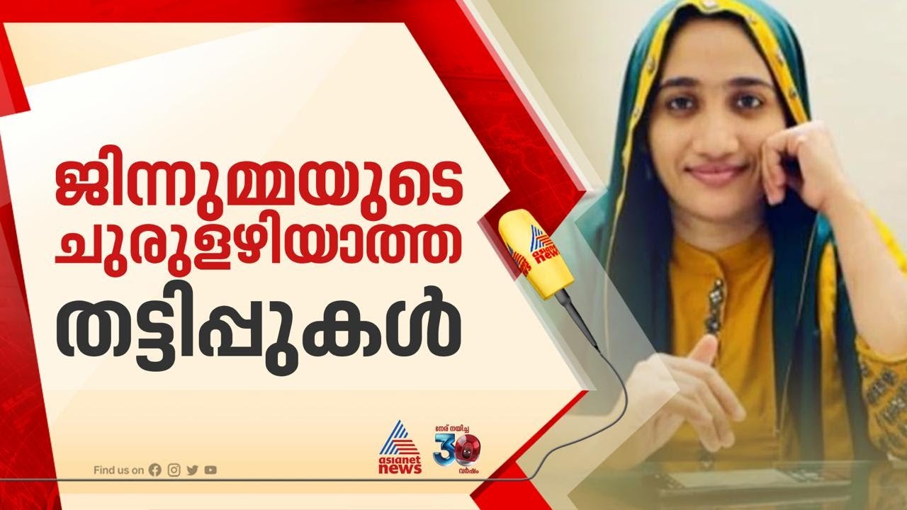 മന്ത്രവാദത്തിന്റെ മറവിൽ ജിന്നുമ്മയുടെ കൊടും തട്ടിപ്പ്,  പിടിയിലായത് ഇരകൾക്കായി വല വിരിക്കവേ|Jinnumma