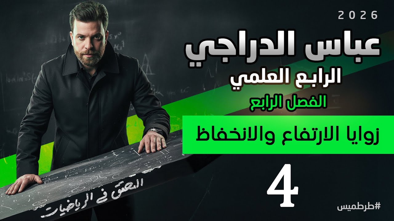 رياضيات الرابع علمي 2026 || محاضره 4 || زاوية الارتفاع والانخفاض || الفصل الرابع 