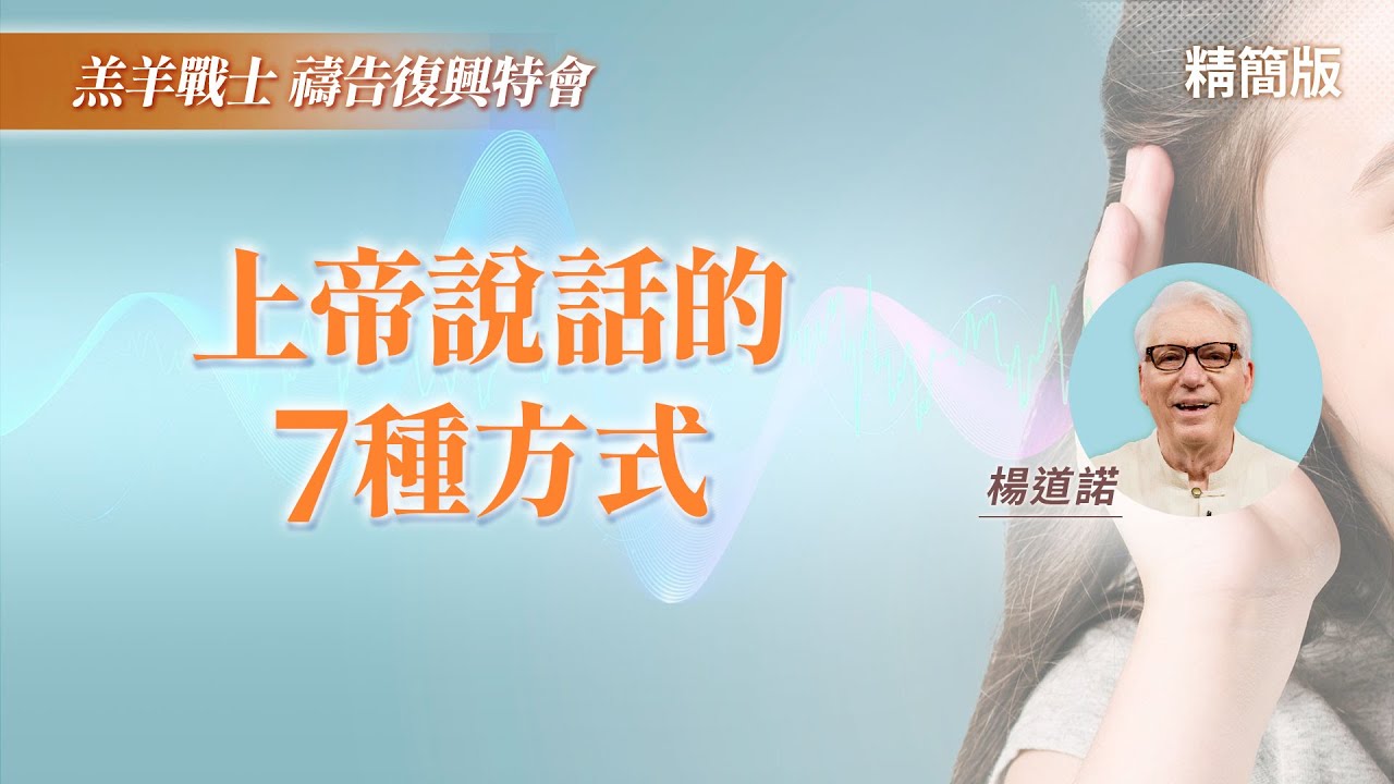 科技時代，如何安靜聽見神說話？｜楊道諾《上帝說話的七種方式》