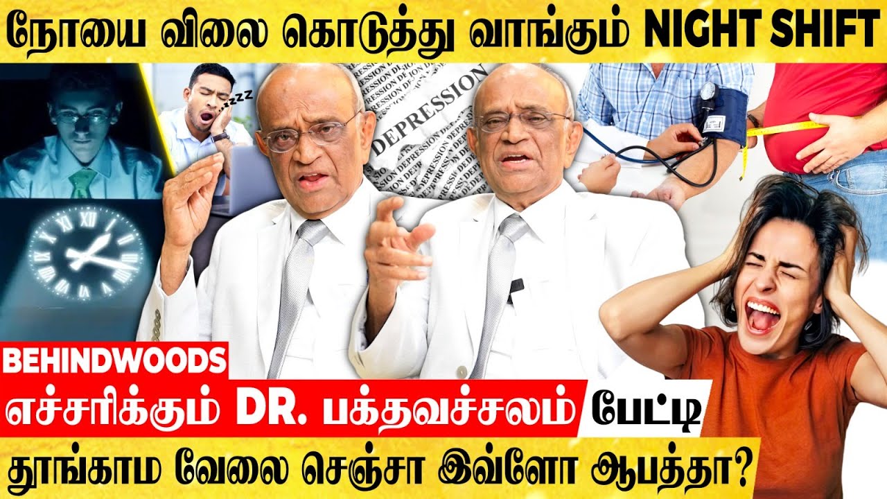 ஆயுளை பாதியாகக் குறைக்கும் NIGHT SHIFT WORK.. இதனால இவ்ளோ வியாதி வருமா? Doctor - பகீர் பேட்டி