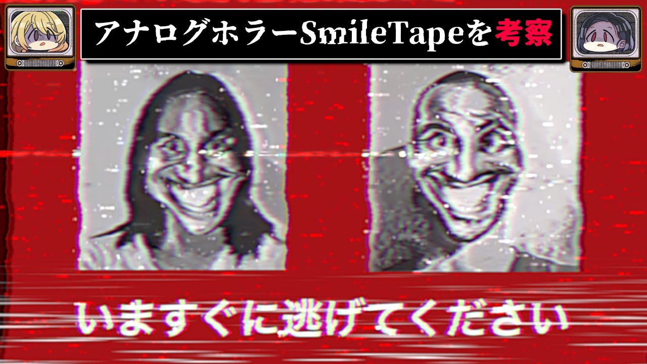 【出会ったら逃げろ】笑顔の病にかかった狂人、スマイルテープを考察【ゆっくり解説】The SMILE Tapes