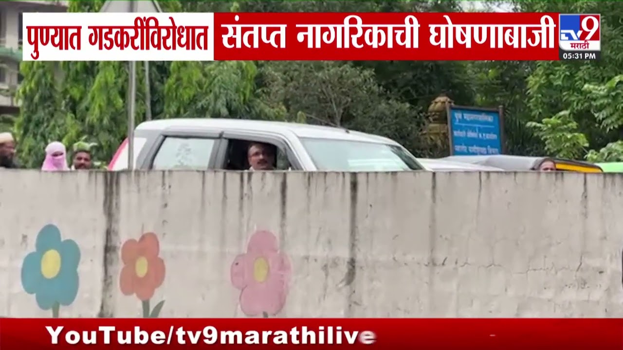 Pune मध्ये Nitin Gadkari यांच्याविरोधात संतप्त नागरिकाची घोषणाबाजी | tv9 Marathi