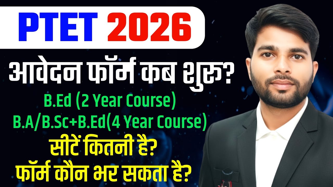PTET Form 2026 | PTET 2026 Notification? PTET 2026 Full Information | PTET 2026 News  | PTET Update 