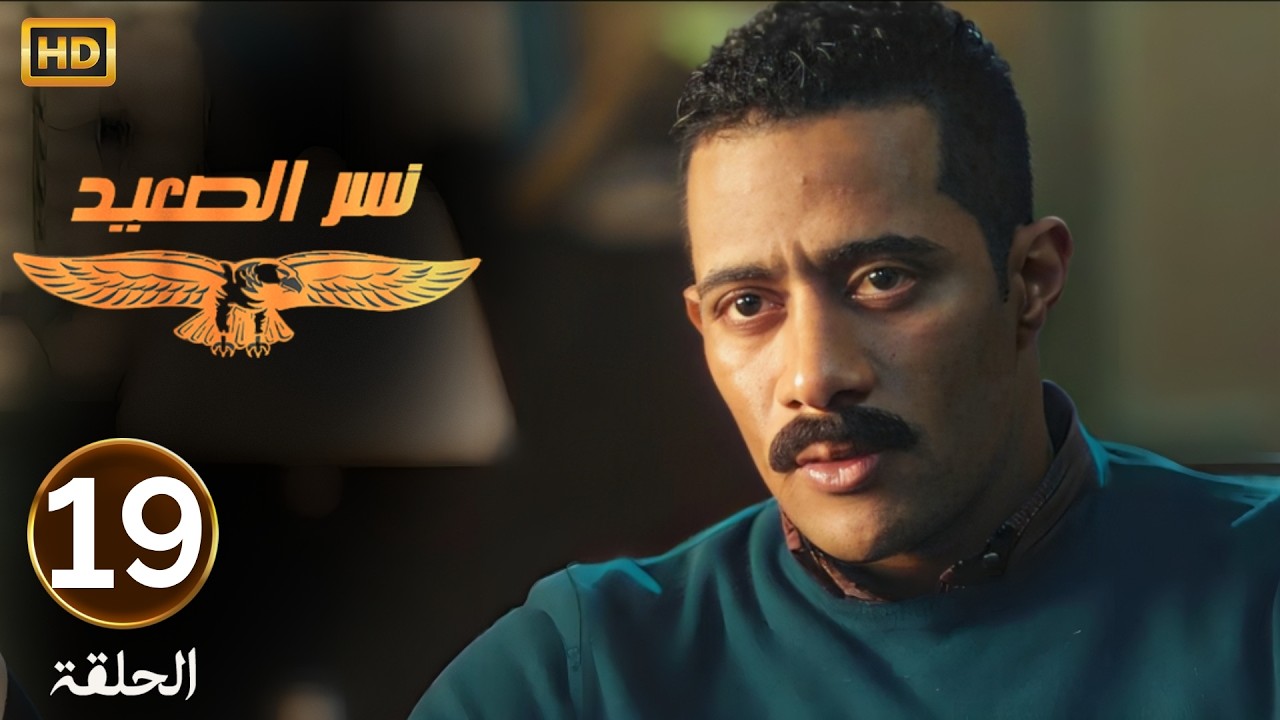 الحلقة 19 | مسلسل نسر الصعيد | محمد رمضان قلب الدنيا بعد ما عرف ان هتلر قتـ ـل واحد قدام المديرية