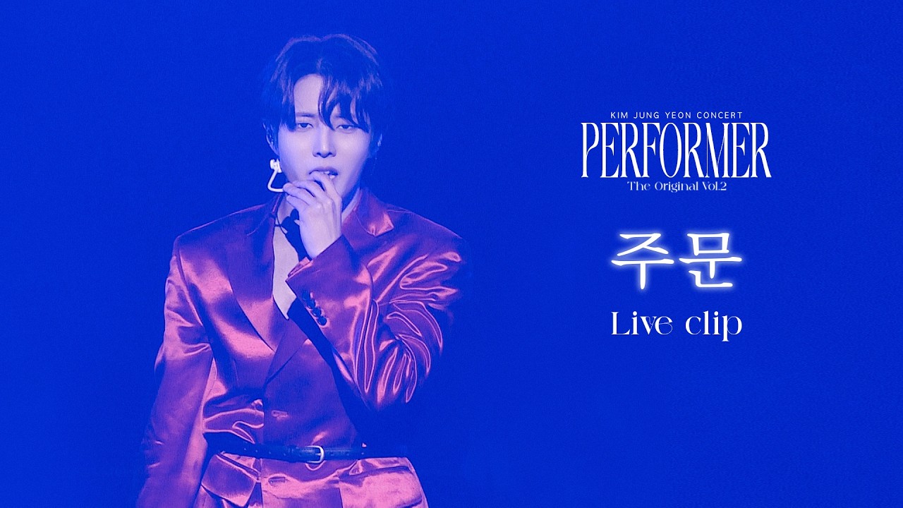 [공연실황] 2026 김중연 콘서트 [퍼포머: 디 오리지널 Vol.2] 주문