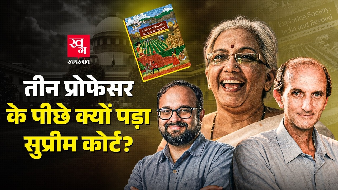 NCERT के Judicial Corruption Chapter पर Supreme Court सख्त, Michel Danino समेत 3 की नौकरी गई