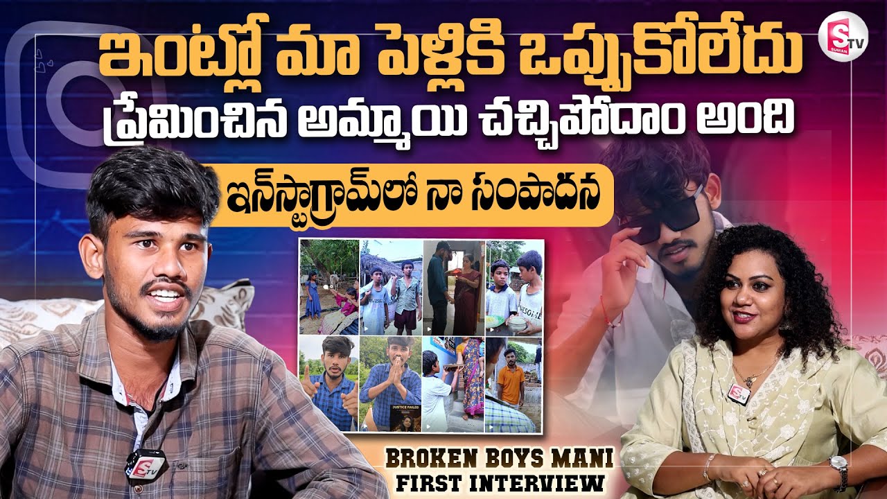 Insta Influencer Broken Boys Mani Exclusive Interview | Broken Boys Mani Breakup Story | SumanTV