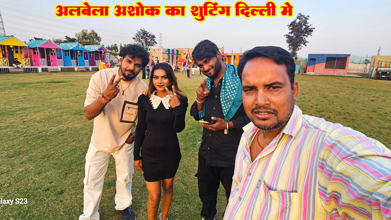 #Vlogs अलबेला अशोक का शूटिंग | Bhojpuri Song Shooting | #Albela Ashok | Live Bhojpuri Shooting 2026