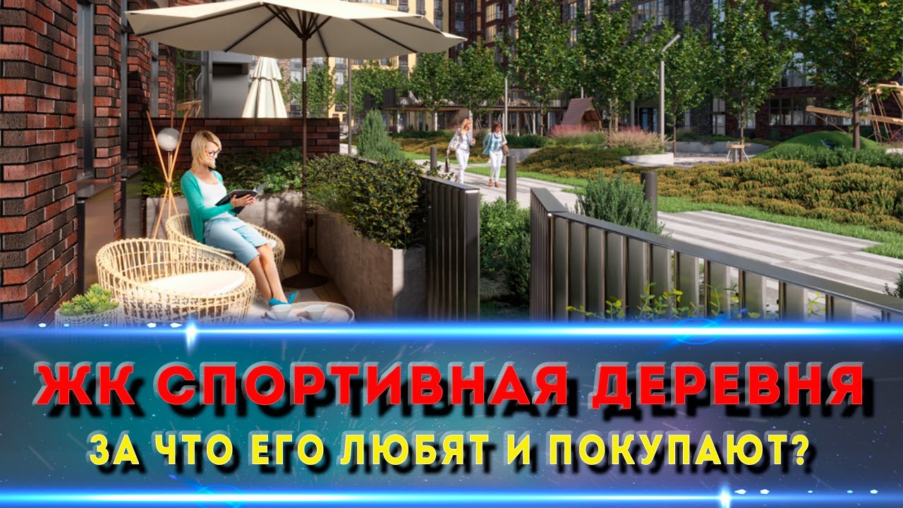 ЖК СПОРТИВНАЯ ДЕРЕВНЯ. Один из самых интересных ЖК на Западном Обходе