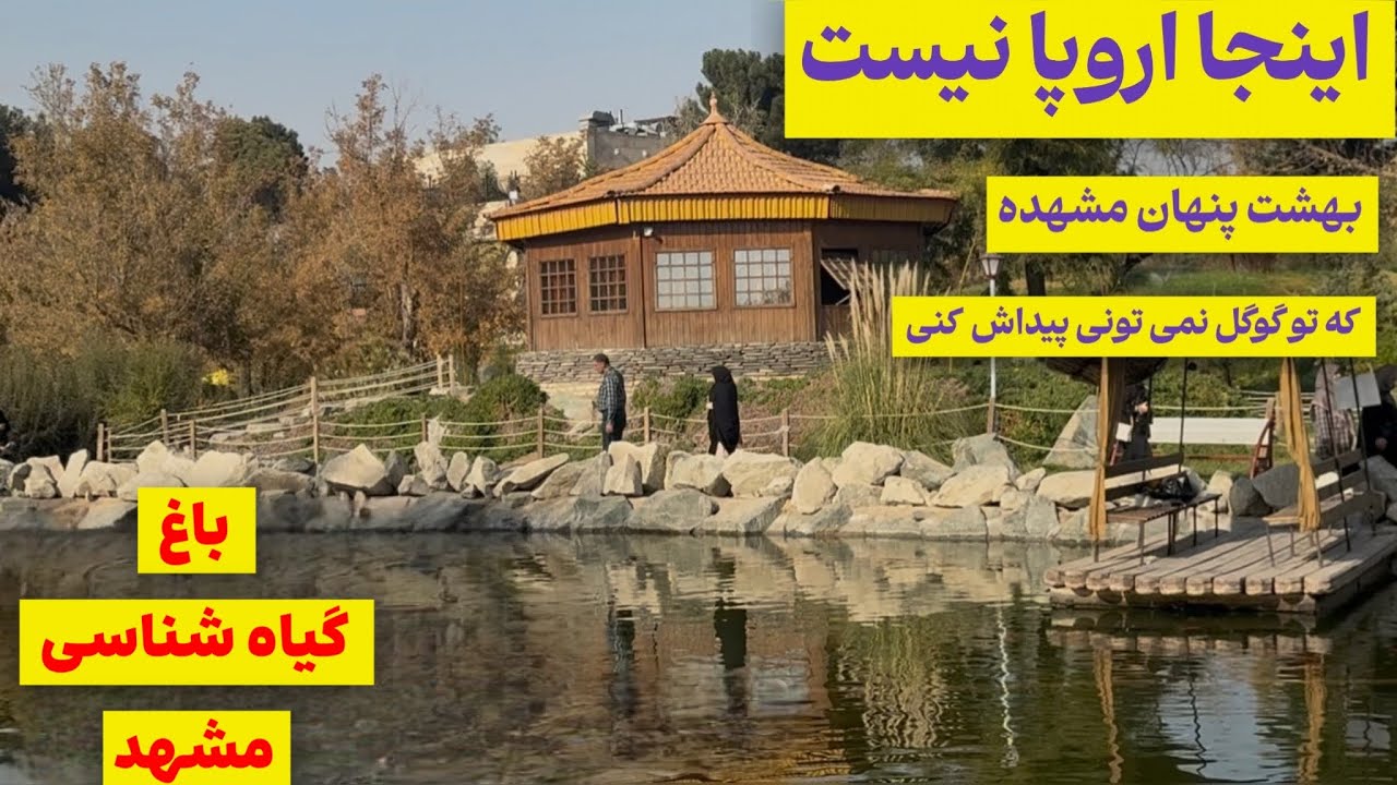 باغ گیاه شناسی مشهد :بهشت گمشده‌ ای که گوگل از ان بی خبر است