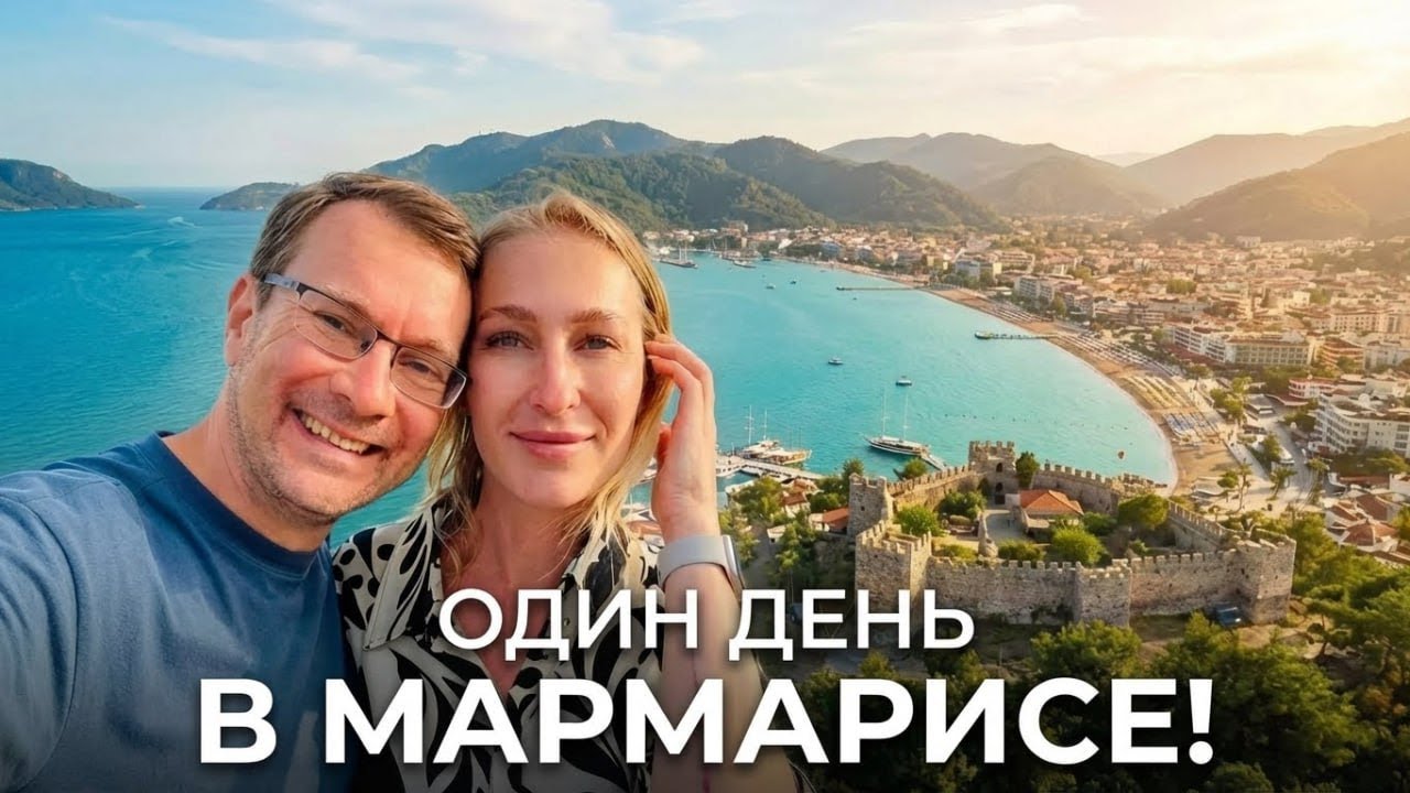 Мармарис &mdash; невероятно красивый город Турции!
