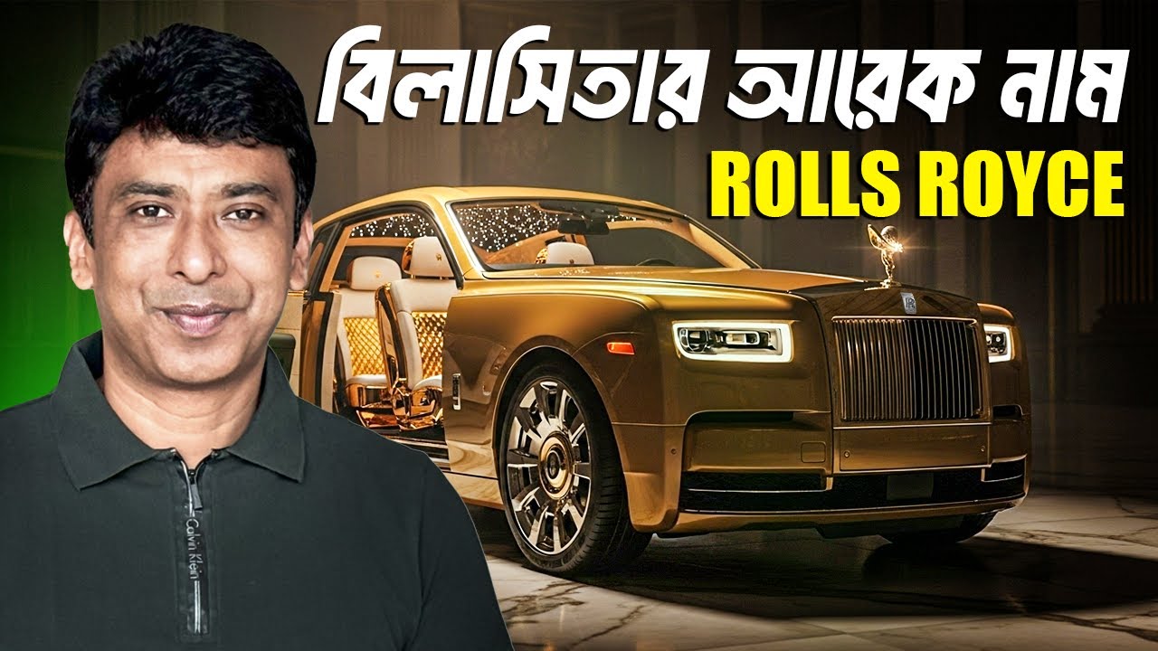 Rolls Royce:বিশ্বের সবচেয়ে বিলাসবহুল গাড়ির গল্প