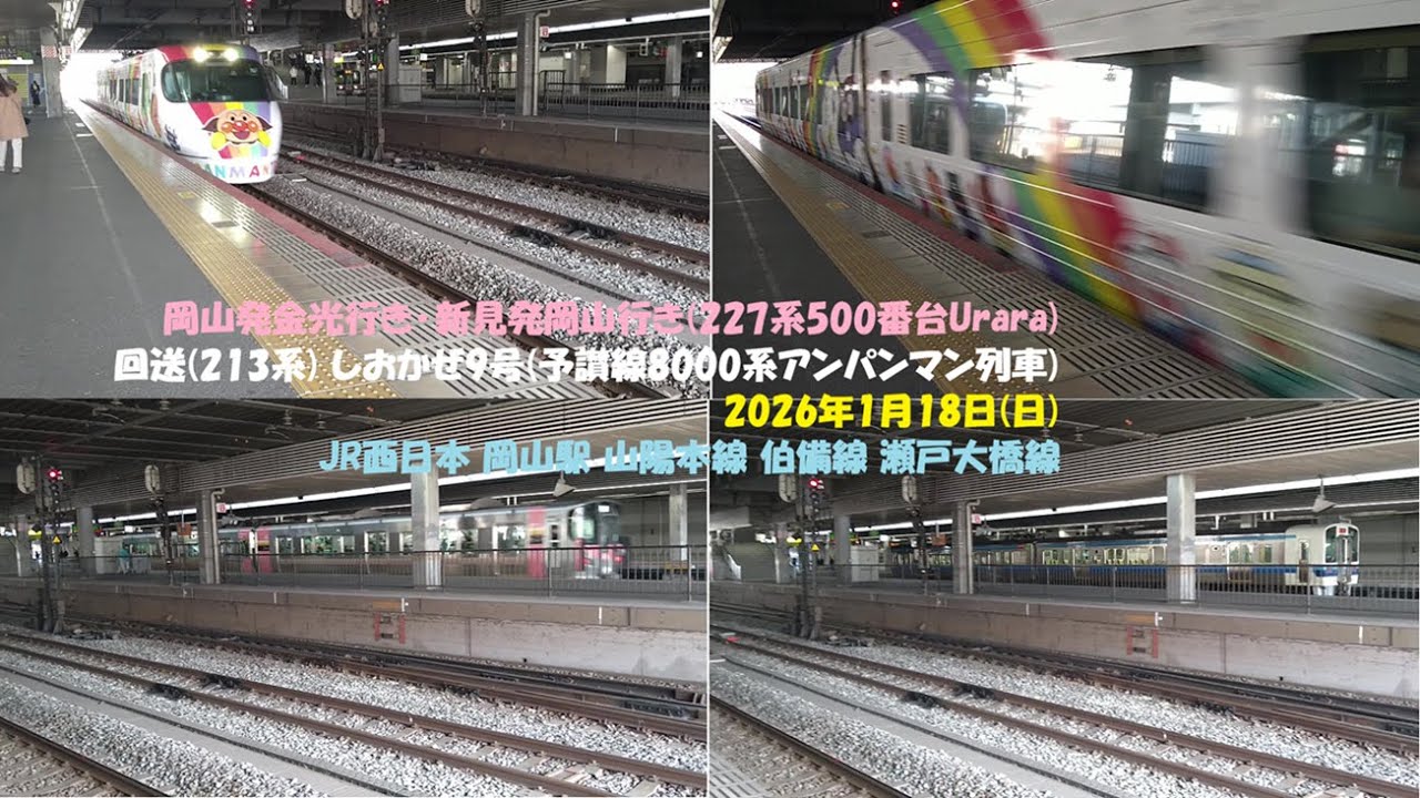 岡山発金光行き･新見発岡山行き(227系500番台Urara) 回送(213系) しおかぜ9号(予讃線8000系アンパンマン列車) 2026年1月18日(日) JR西日本 岡山駅