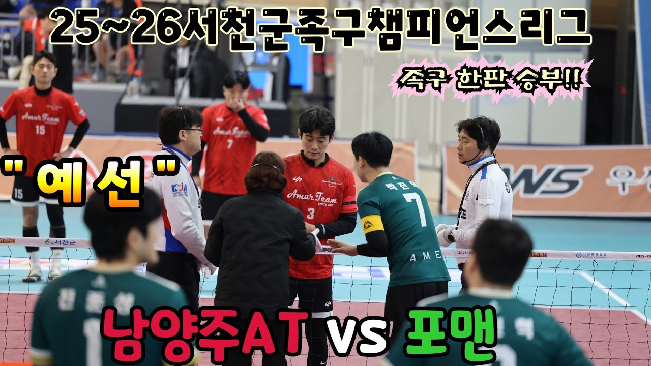 3주차 서천군족구챔피언스리그 예선 남양주AT VS 포맨