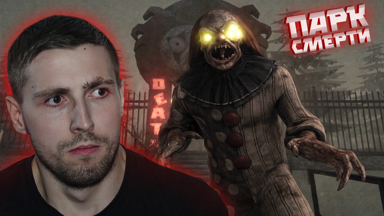 И СНОВА ПРЕСЛЕДУЮТ КЛОУНЫ ( ͡❛ ͜ʖ ͡❛) Death Park #1