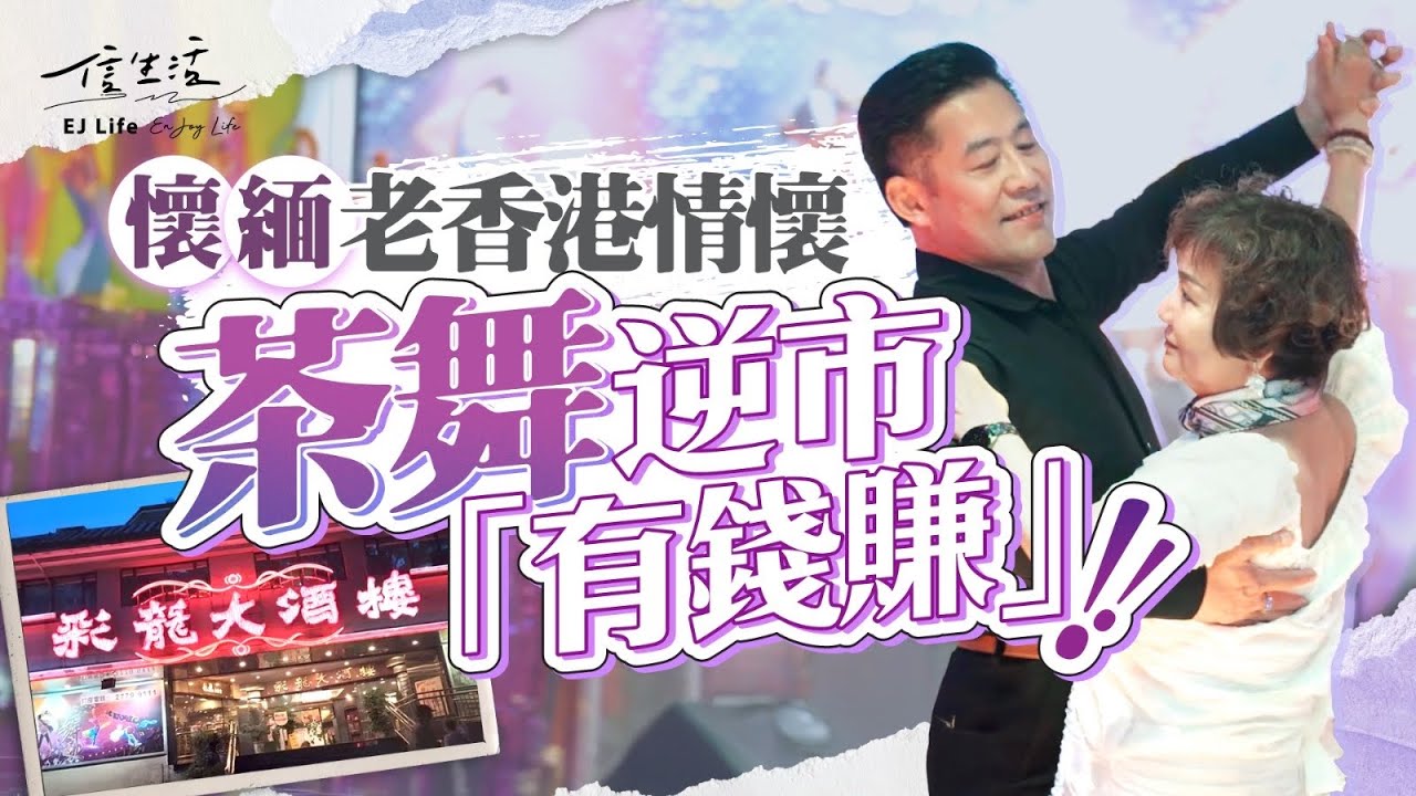 懷緬老香港情懷 茶舞逆市「有錢賺」｜信生活｜茶舞｜彩龍大酒樓｜夜總會｜陳寶珠｜蕭芳芳｜中華酒樓夜總會｜雅麗宮｜粵語長片｜北上消費｜石硤尾｜香港情懷｜集體回憶【香港情懷系列】