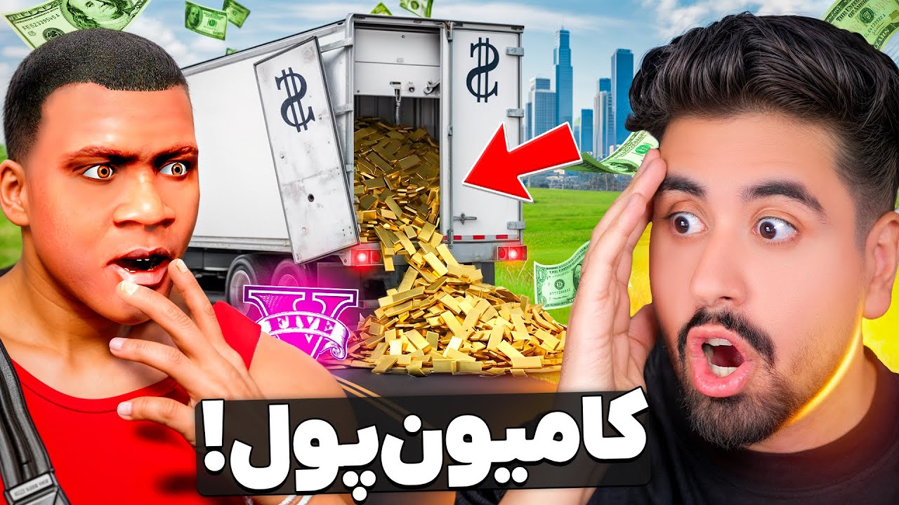کامیون پول توی جی تی ای پیدا کردم