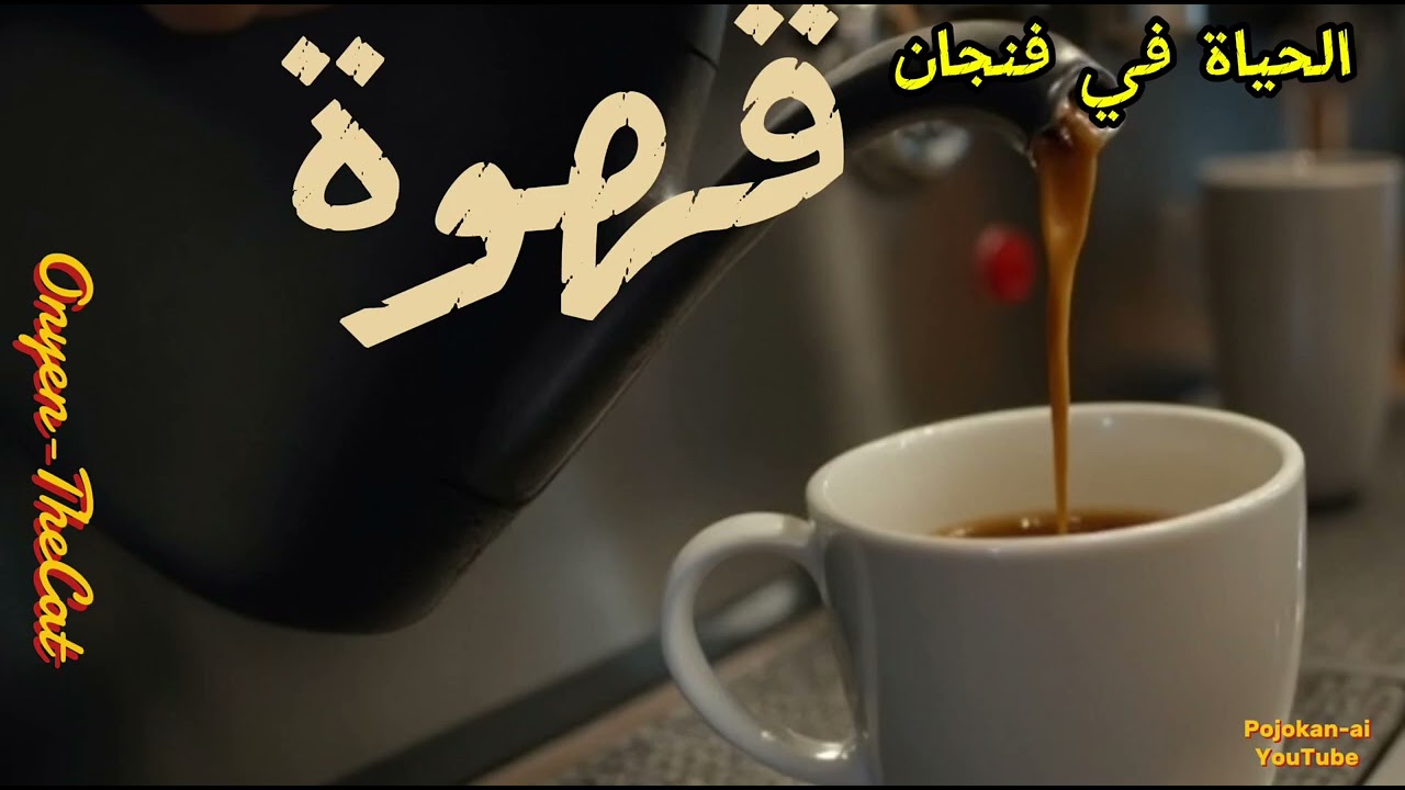 الحياة في فنجان قهوة