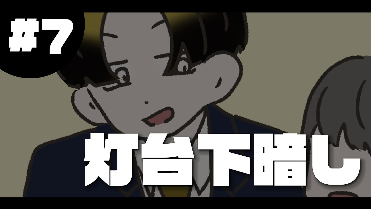 #7 灯台下暗し《32人の日常》 #山田ももんが #16types