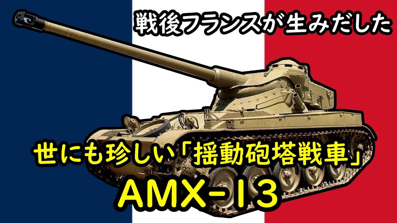 【ゆっくり兵器解説】フランスで作られた揺動砲塔戦車AMX-13