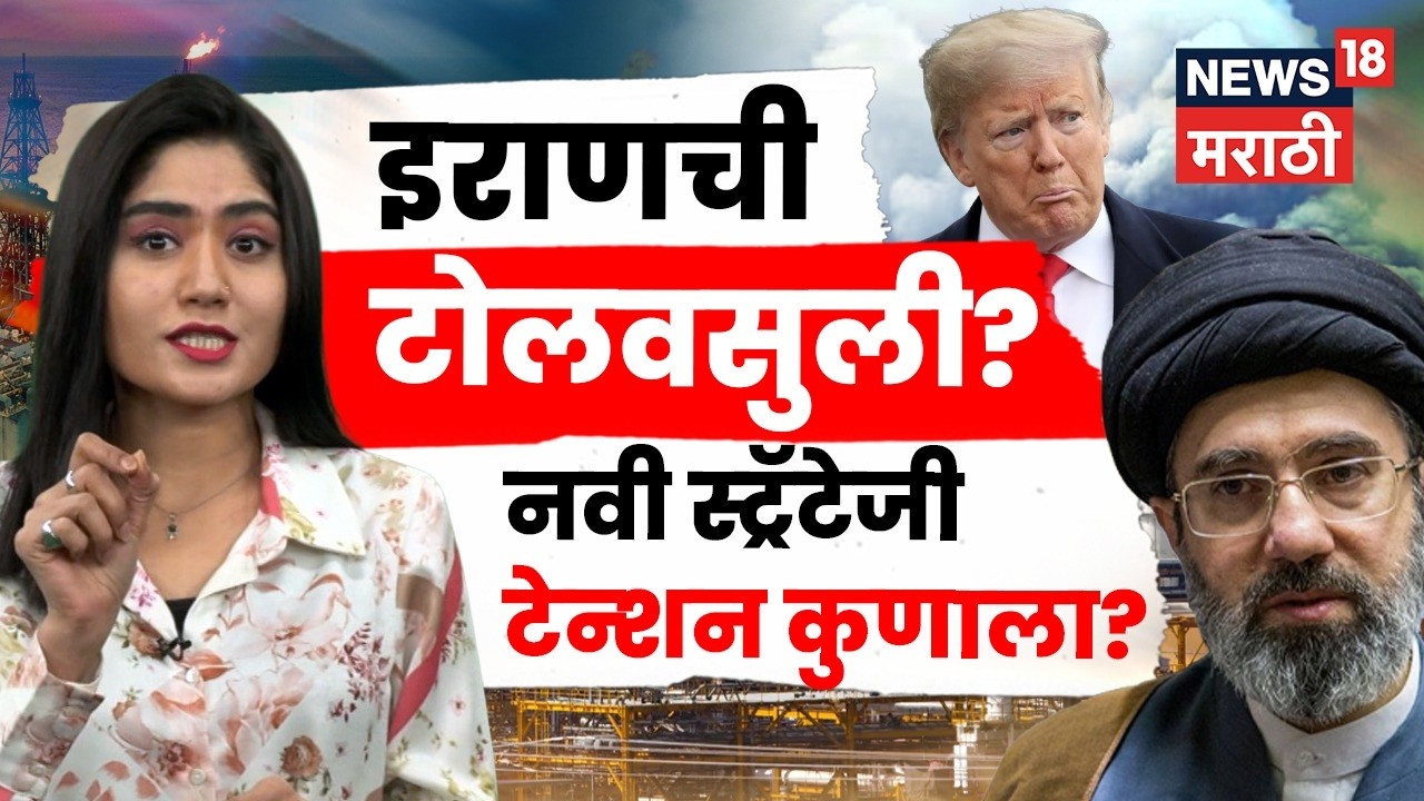 Iran US War News |Strait of Hormuz Toll | इराणची आता समुद्रातून जाणाऱ्या जहाजांकडून टोलवसुली? | N18G