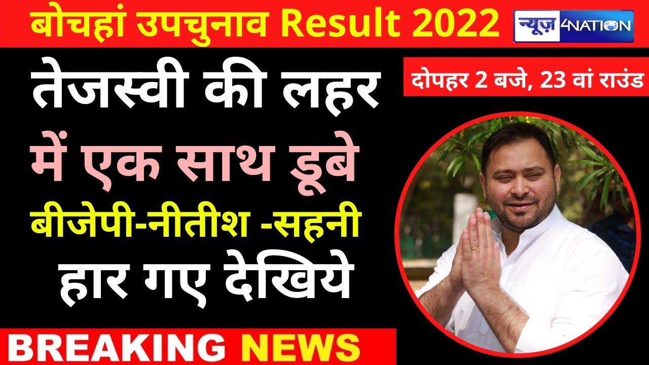 Bochahan Election Result : बोचहां में Amar Paswan बहुत बड़ी जीत के लिए बढ़े आगे | News4Nation