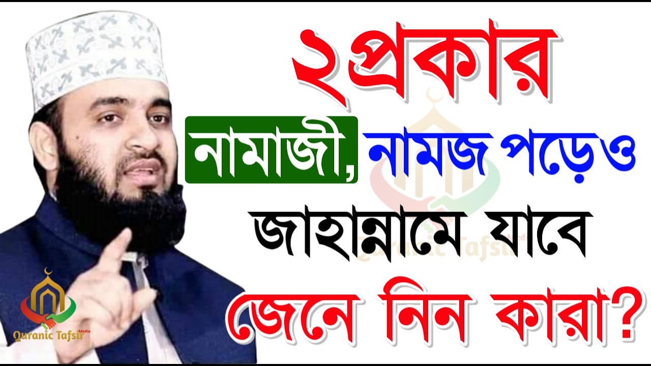 দুই প্রকার নামাজী নামাজ পড়লেও জাহান্নামে যাবে জেনে নিন মিজানুর রহমান আজহারী।Feb 6, 2026