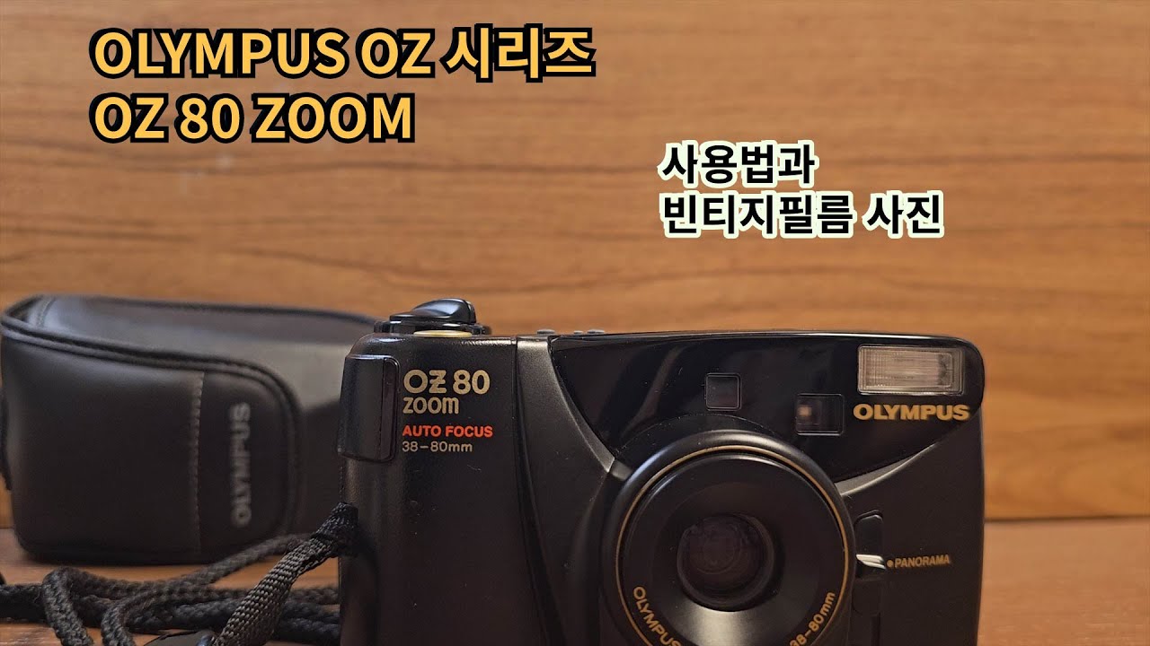 OLYMPUS OZ 80 ZOOM 상세사용법(faet, 빈티지 필름 & 올림푸스)