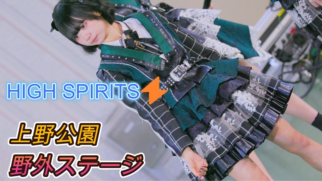 HIGH SPIRITS⚡️[R3/4K60p]（📍上野恩賜公園野外ステージ　2024.11.30）ハイスピ