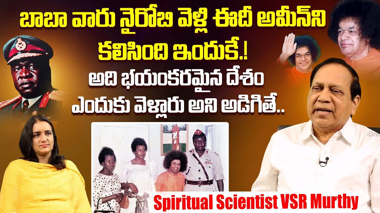 Spiritual Scientist VSR Murthy Reveals Why Satya Sai Baba Met President Of Uganda IDI AMIN
