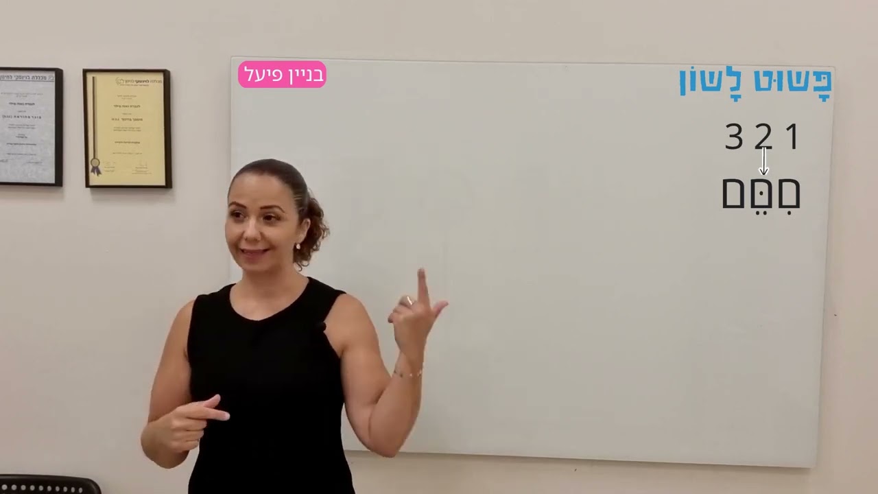 בניין פיעל דגש תבניתי - פשוט לשון