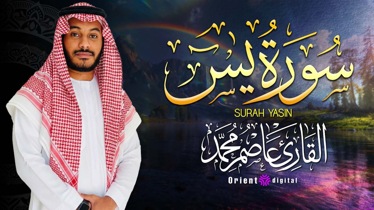 هدوء وسكينة بطريقة مش طبيعية 🌿🤍 سورة يس بصوت القارئ عاصم محمد لازم تتسمع