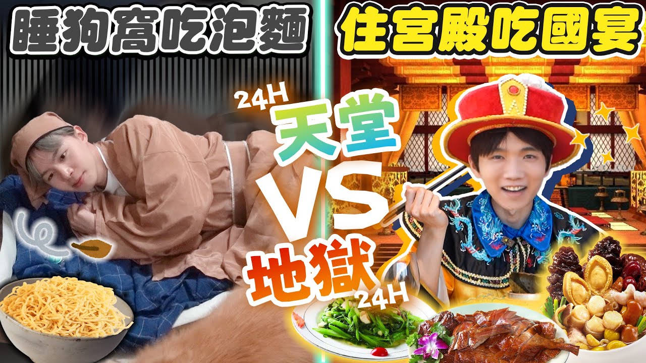 用抽卡來過一整天！做任何事情都有天堂地獄，36000的住宿還是60元泡麵【黃氏兄弟】Ft.圓山大飯店 #天堂地獄過一天