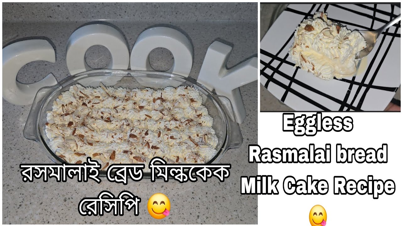  No oven, Eggless , Rasmalai bread milk cake Recipe 😋 10 min easy recipe / ব্রেড দিয়ে এত মজার রেসিপি