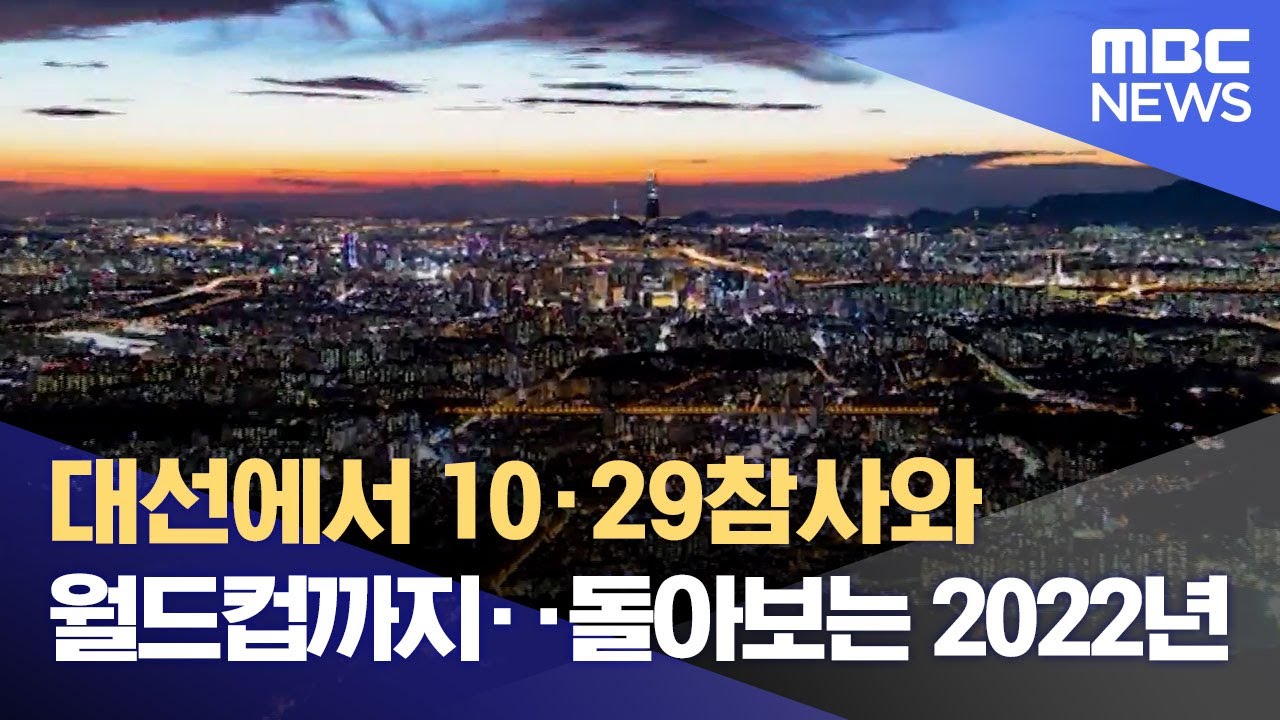 대선에서 10&middot;29참사와 월드컵까지‥돌아보는 2022년 (2022.12.30/뉴스데스크/MBC)